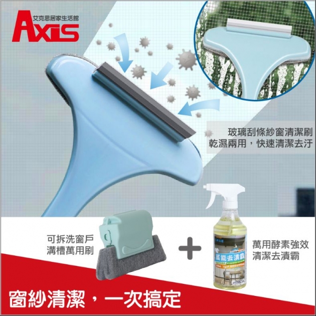 Axis紗窗清潔刷1入+Axis窗戶溝槽清潔器1入+SUN SIN萬能去漬霸500ml	