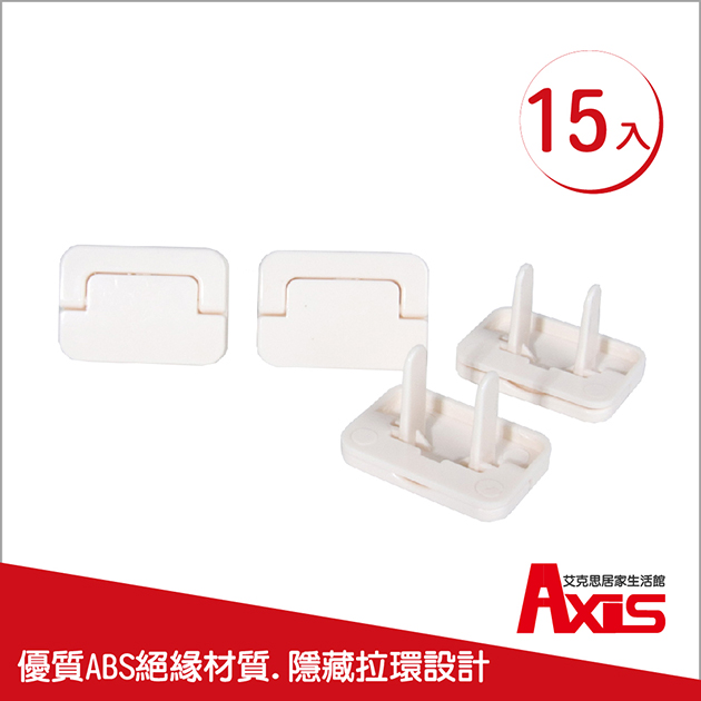 簡約白附拉環二孔插座安全防護蓋_15入