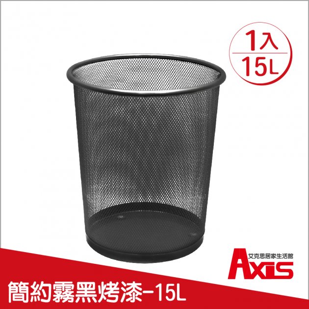 15L大容量霧黑網格垃圾桶.收納桶_1入