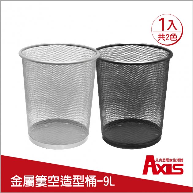 9L簡約金屬網狀垃圾桶.收納桶_1入