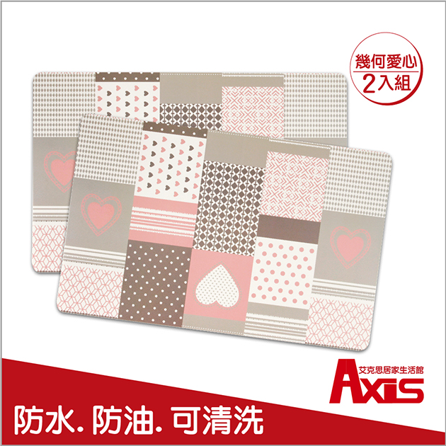 歐莉亞PP防水防油幾何愛心餐墊_2入