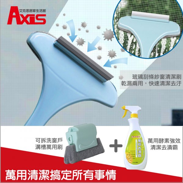 Axis紗窗清潔刷1入+Axis窗戶溝槽清潔器1入+SUN SIN萬能去漬霸500ml	