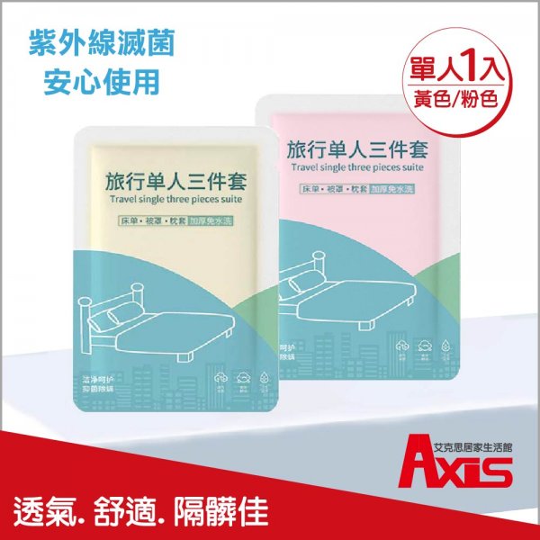 一次性彩色單人加厚床套三件組(床單.被套.枕頭套)_1組