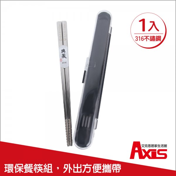 台灣製316不鏽鋼攜帶型方形環保筷(附透氣收納盒)_1入