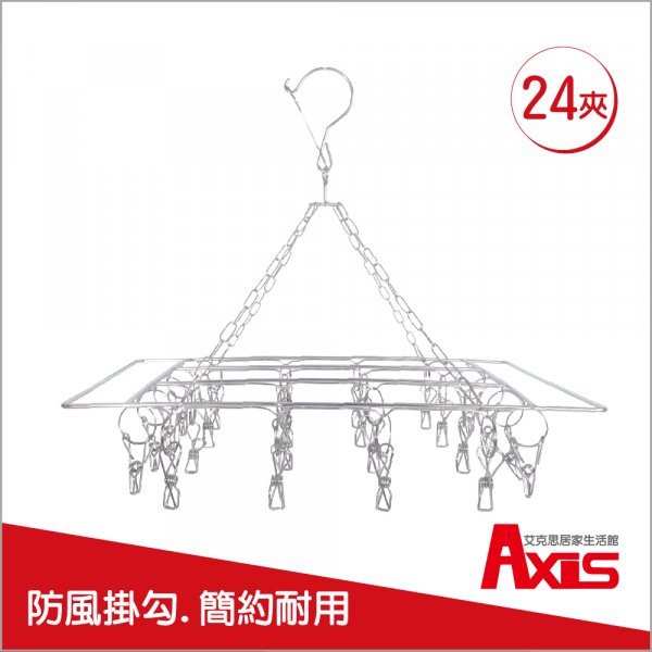 防風式不鏽鋼方形曬衣架24夾_1入