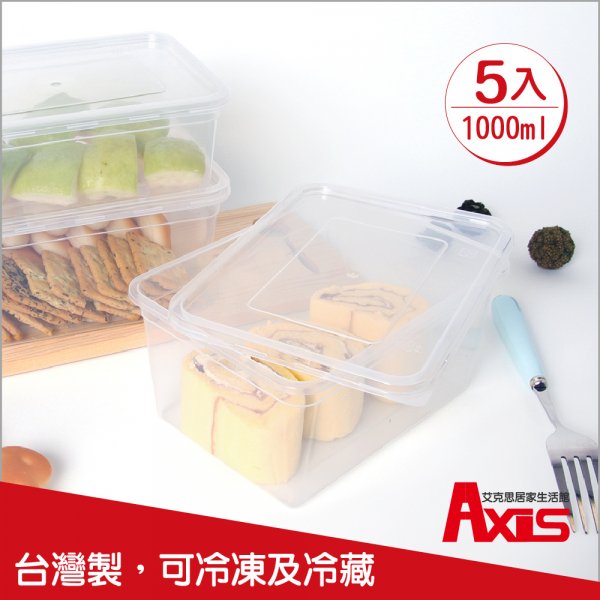 台灣製便利輕巧食物分裝塑膠盒.糕點盒1000ml_5入